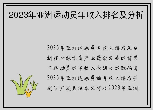 2023年亚洲运动员年收入排名及分析