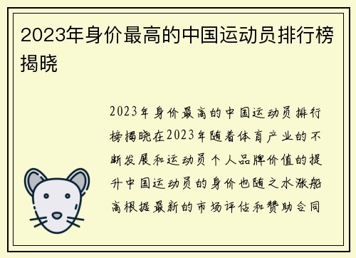 2023年身价最高的中国运动员排行榜揭晓