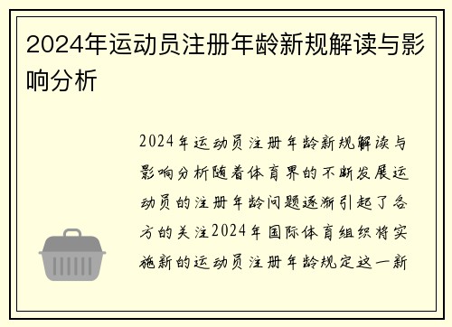 2024年运动员注册年龄新规解读与影响分析