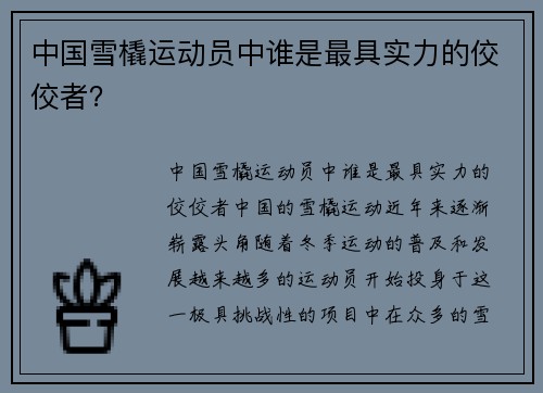 中国雪橇运动员中谁是最具实力的佼佼者？