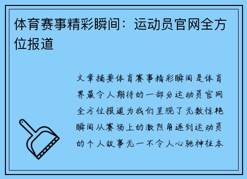 体育赛事精彩瞬间：运动员官网全方位报道