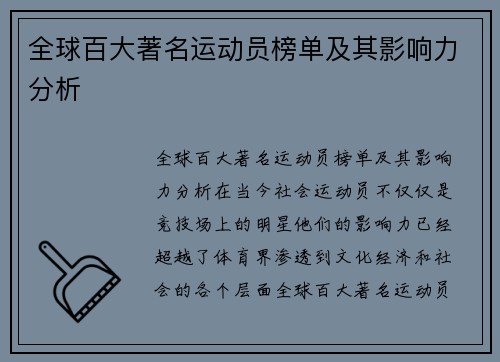 全球百大著名运动员榜单及其影响力分析