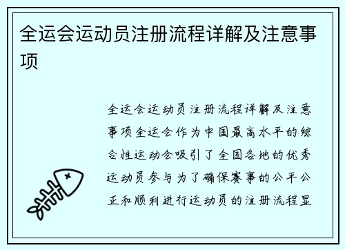 全运会运动员注册流程详解及注意事项