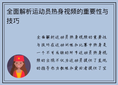 全面解析运动员热身视频的重要性与技巧