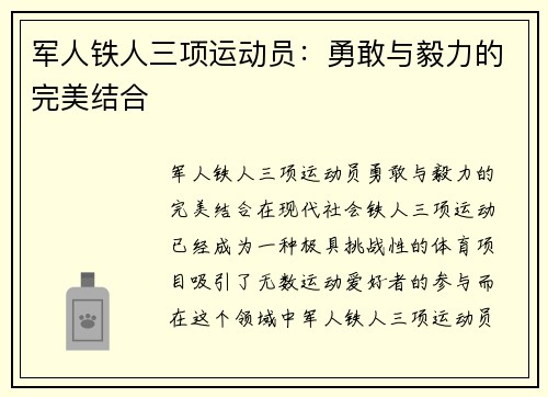 军人铁人三项运动员：勇敢与毅力的完美结合