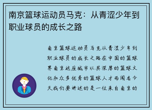 南京篮球运动员马克：从青涩少年到职业球员的成长之路