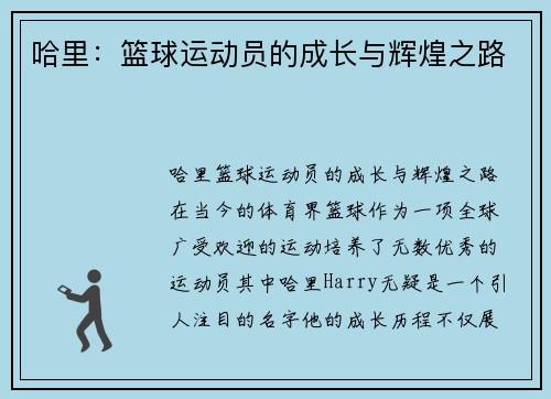 哈里：篮球运动员的成长与辉煌之路