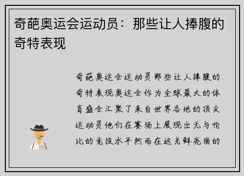 奇葩奥运会运动员：那些让人捧腹的奇特表现