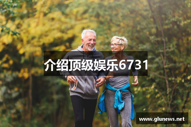 介绍顶级娱乐6731